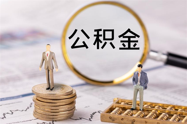 霸州公积金一次性提（公积金 一次性提取）