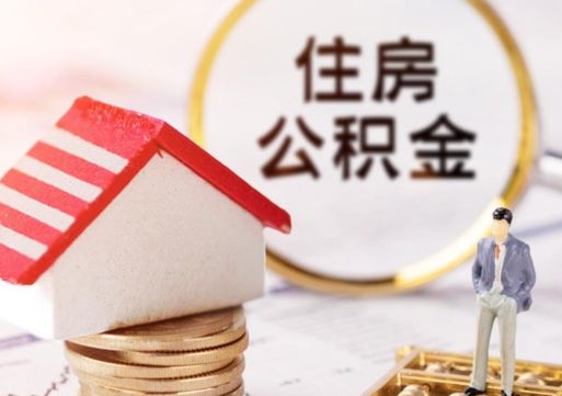 霸州封存住房公积金如何提（封存状态下的住房公积金怎么提取）