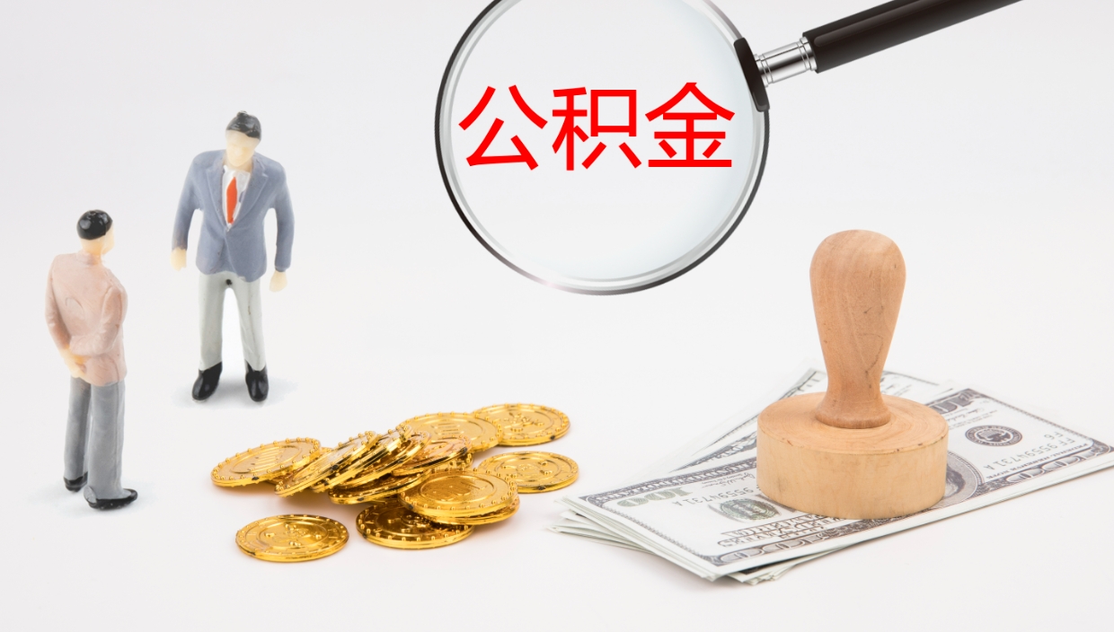 霸州离职半年之后公积金怎么取（离职半年了公积金能取出来吗）