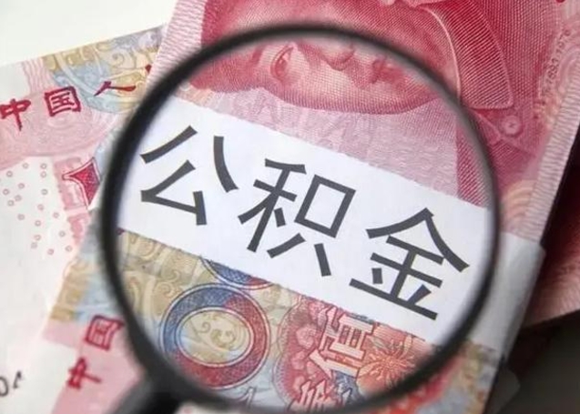 霸州公积金封存了怎么提（公积金封存了怎么提出）