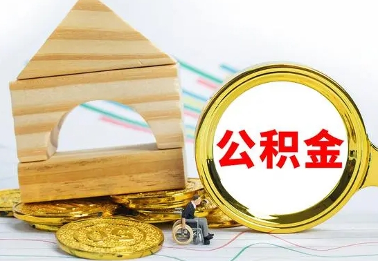 霸州公积金封存取（公积金封存提取条件是什么）